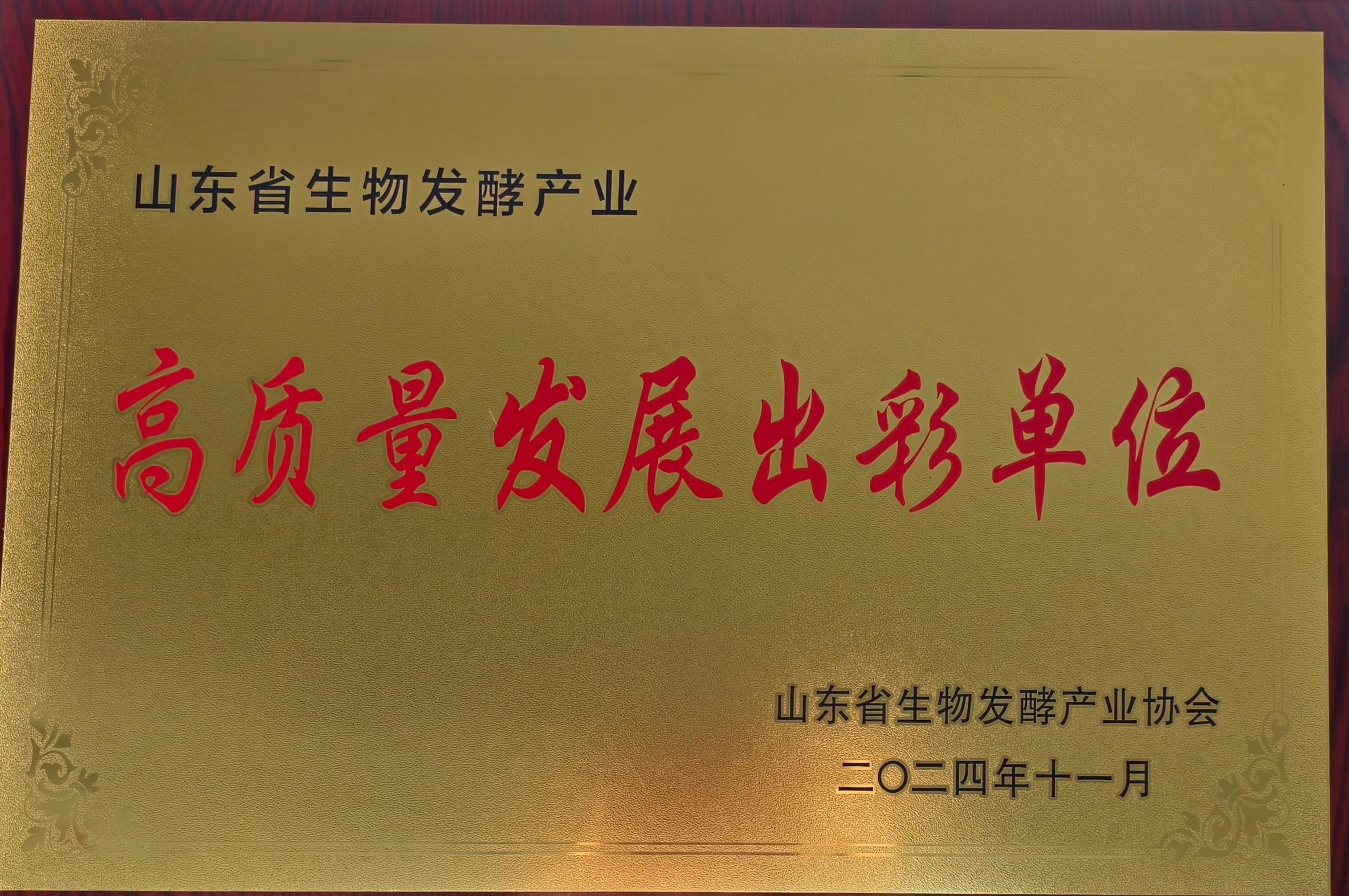 山東省生物發(fā)酵產(chǎn)業(yè)高質(zhì)量發(fā)展出彩單位
