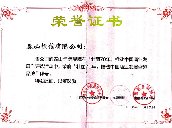 壯麗70年，推動(dòng)中國酒業(yè)發(fā)展卓越品牌