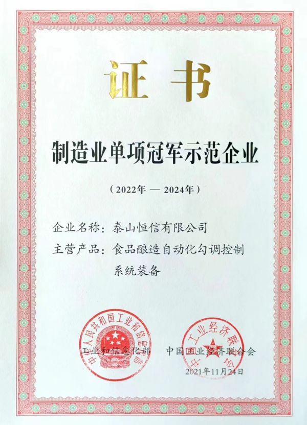 國家級制造業(yè)單項(xiàng)冠軍示范企業(yè)